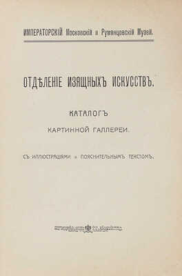 Отделение изящных искусств Императорского Московского и Румянцевского музея. Каталог картинной галереи. М., 1915.